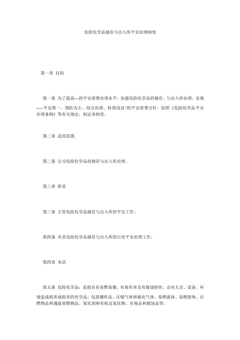 危险化学品储存与出入库安全管理制度