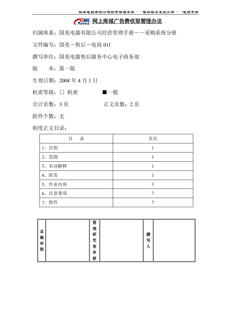 某知名电器有限公司网上商城广告费用收取管理办法(doc)-广告知识