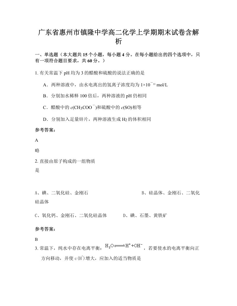 广东省惠州市镇隆中学高二化学上学期期末试卷含解析