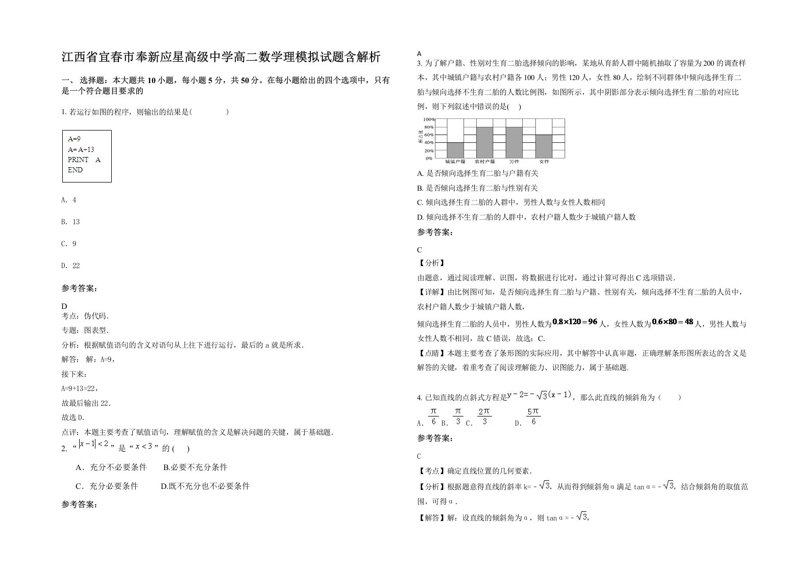 江西省宜春市奉新应星高级中学高二数学理模拟试题含解析