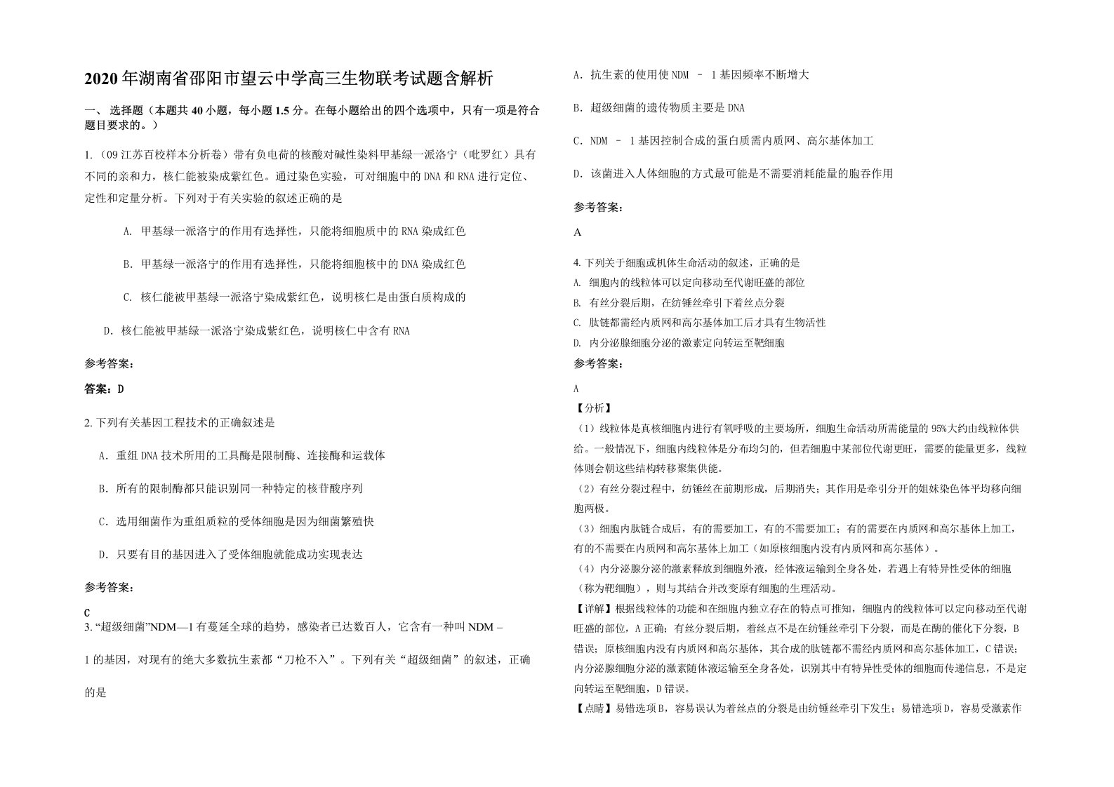 2020年湖南省邵阳市望云中学高三生物联考试题含解析