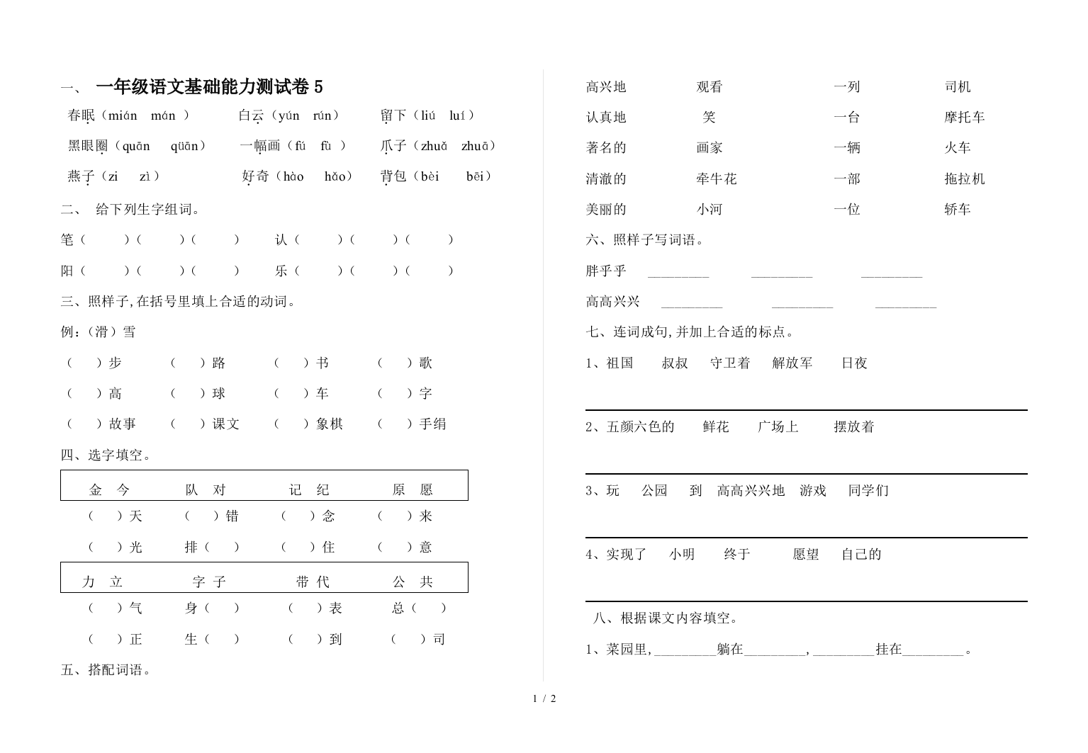 一年级语文基础能力测试卷5