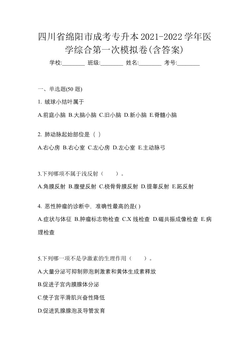 四川省绵阳市成考专升本2021-2022学年医学综合第一次模拟卷含答案