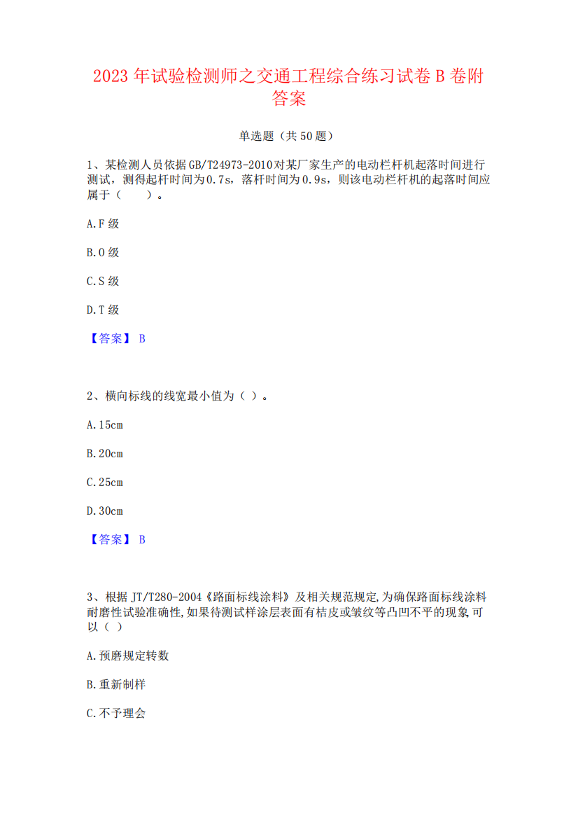 2023年试验检测师之交通工程综合练习试卷B卷附答案