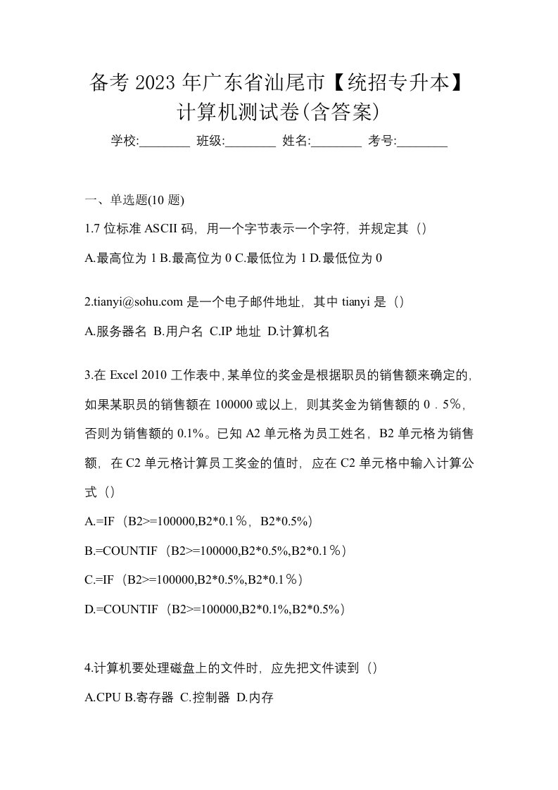 备考2023年广东省汕尾市统招专升本计算机测试卷含答案