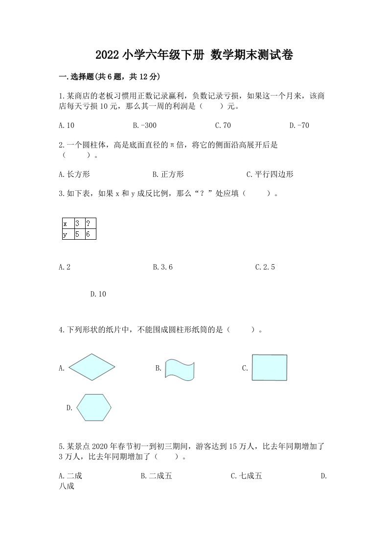 2022小学六年级下册