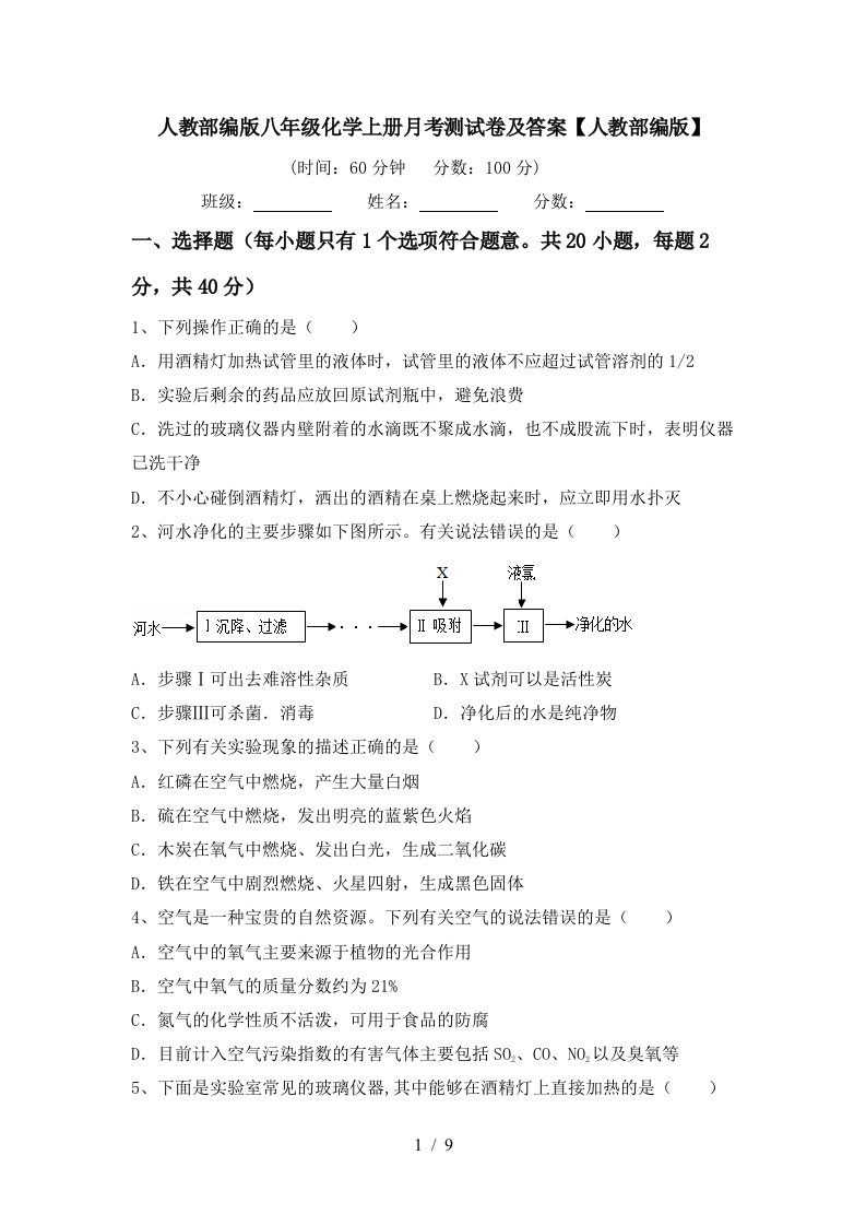 人教部编版八年级化学上册月考测试卷及答案人教部编版