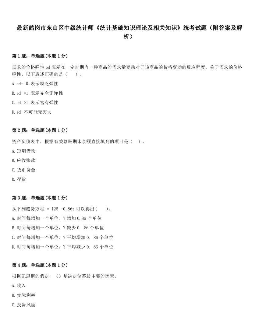 最新鹤岗市东山区中级统计师《统计基础知识理论及相关知识》统考试题（附答案及解析）