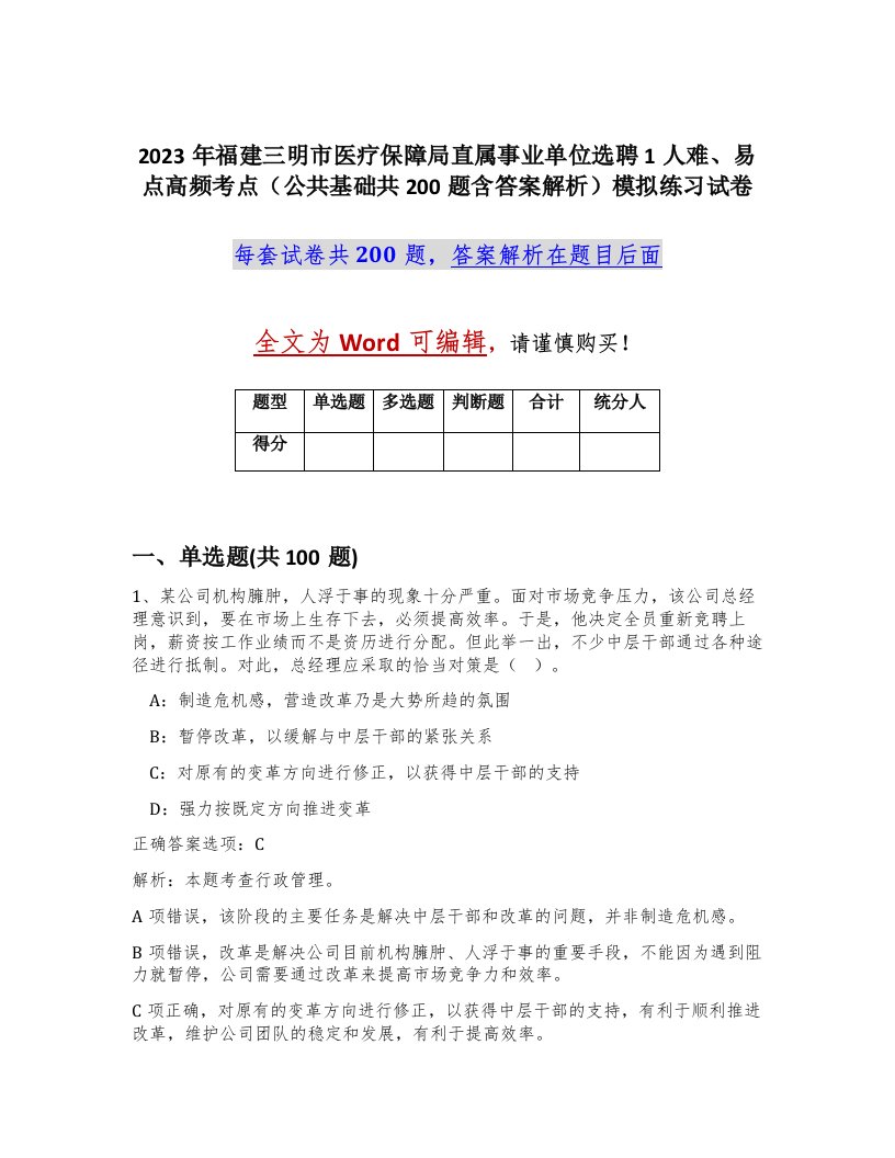 2023年福建三明市医疗保障局直属事业单位选聘1人难易点高频考点公共基础共200题含答案解析模拟练习试卷