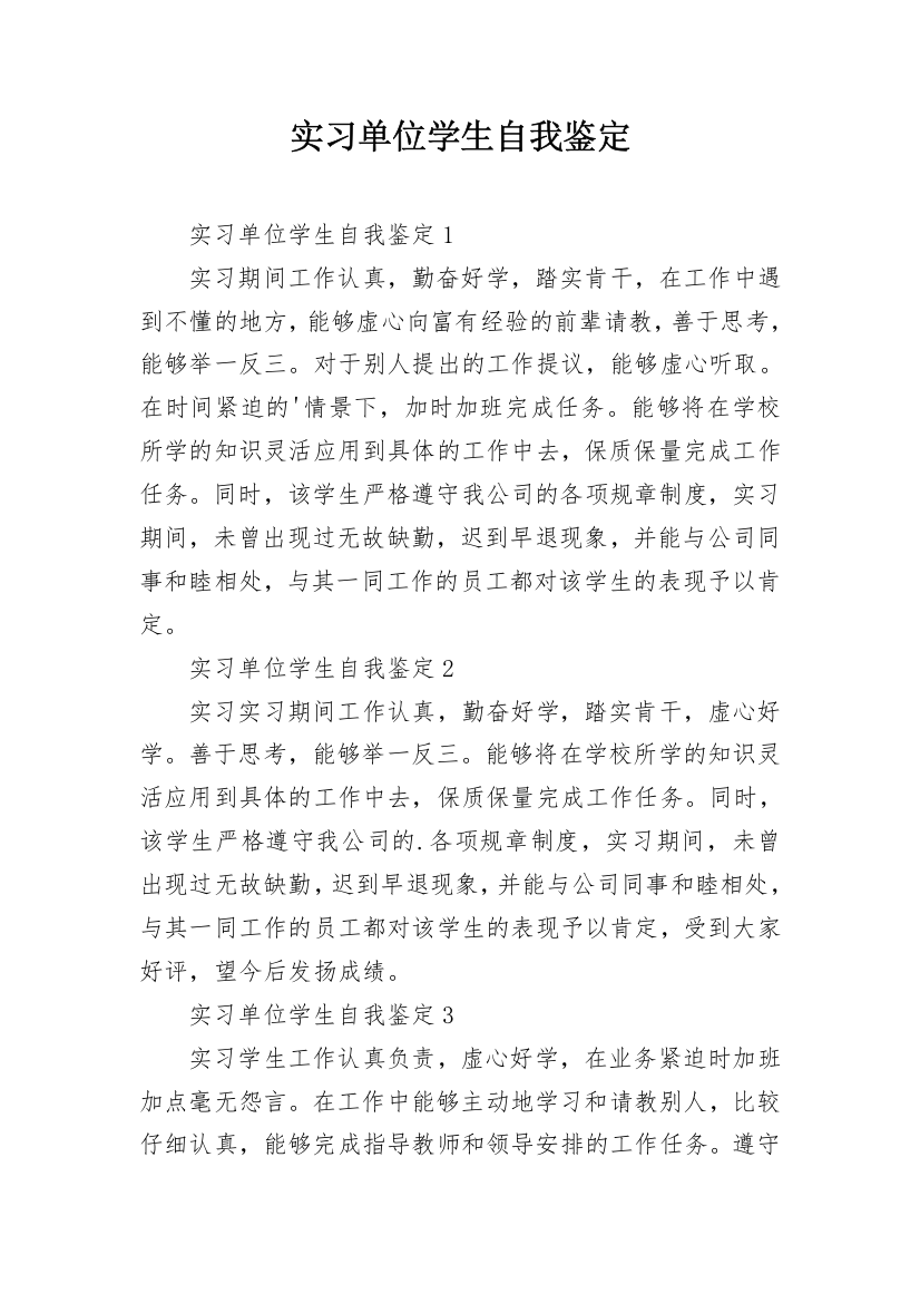 实习单位学生自我鉴定