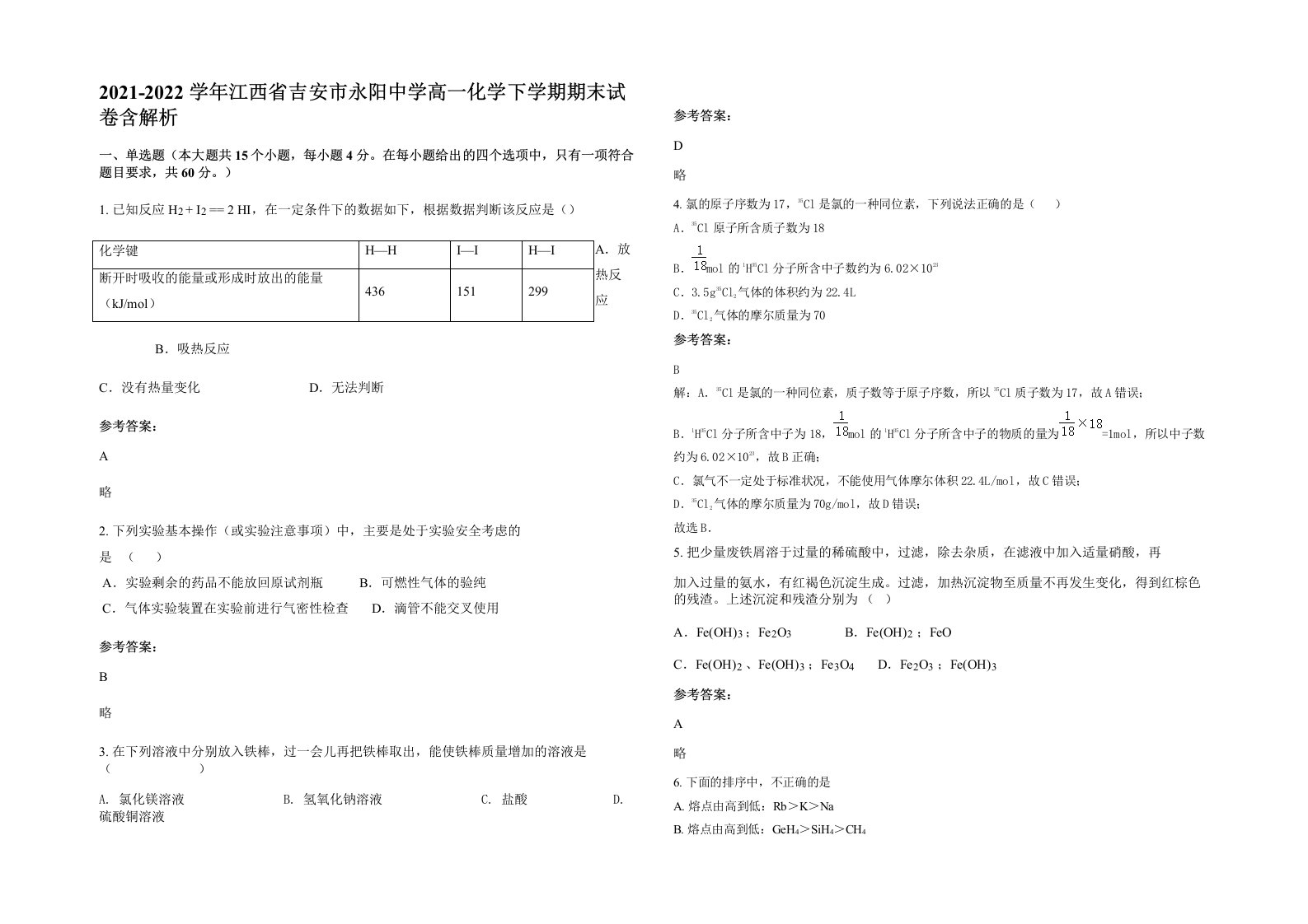 2021-2022学年江西省吉安市永阳中学高一化学下学期期末试卷含解析