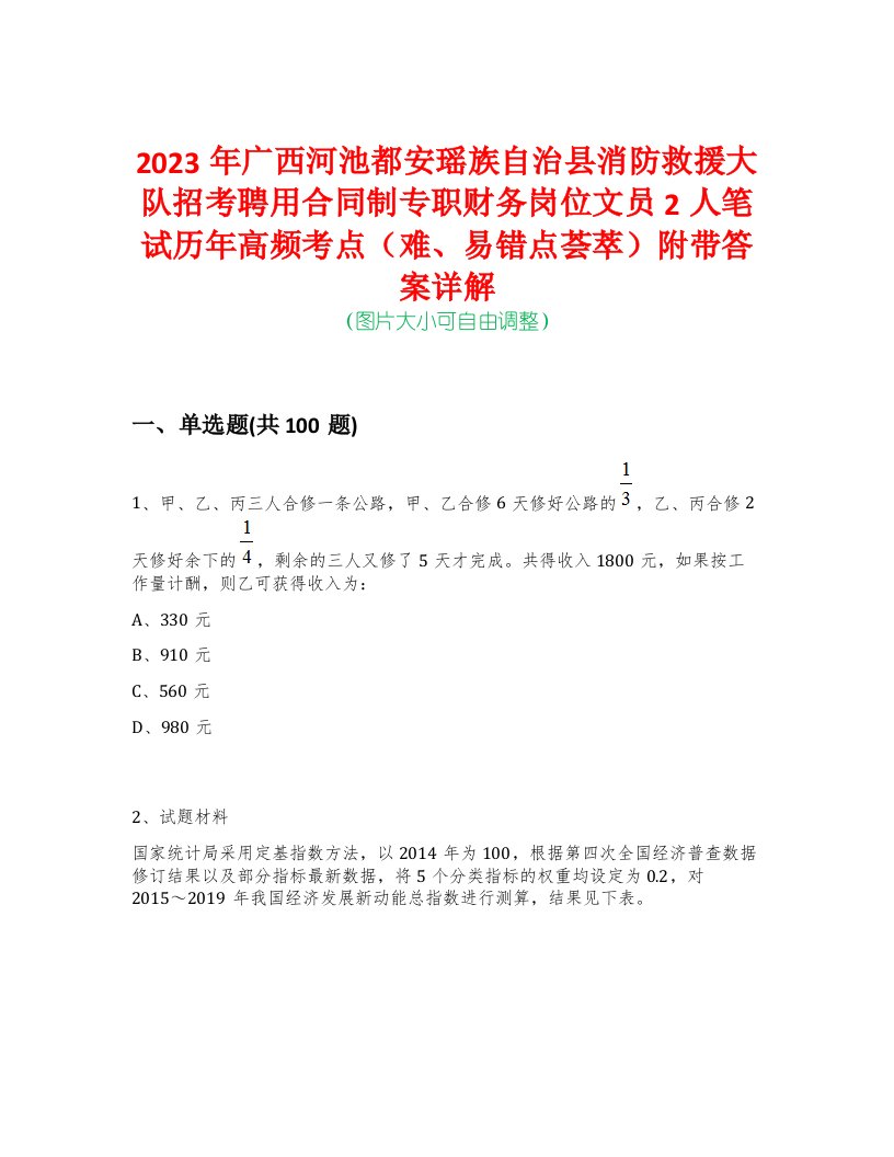 2023年广西河池都安瑶族自治县消防救援大队招考聘用合同制专职财务岗位文员2人笔试历年高频考点（难、易错点荟萃）附带答案详解