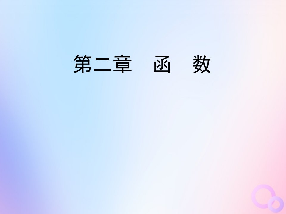 年高中数学