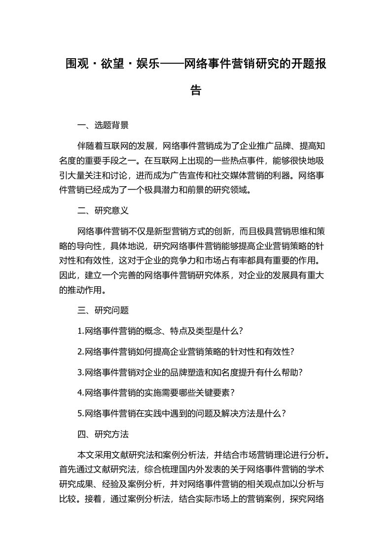 围观·欲望·娱乐——网络事件营销研究的开题报告