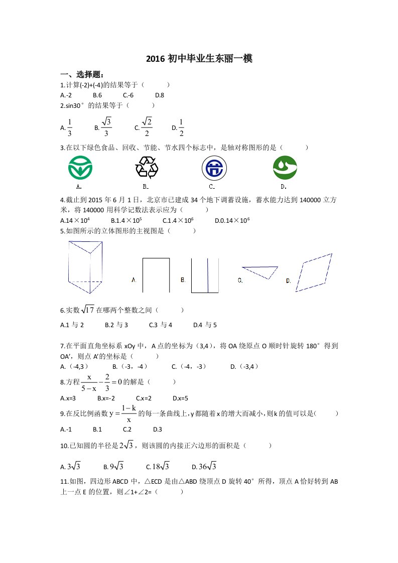 天津市东丽区中考一模数学试题