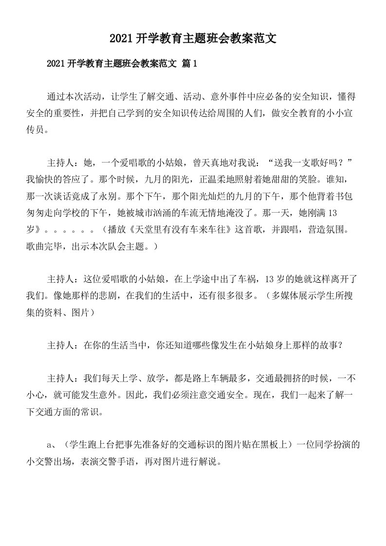 2021开学教育主题班会教案范文