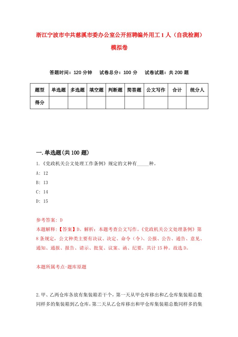 浙江宁波市中共慈溪市委办公室公开招聘编外用工1人自我检测模拟卷第2套