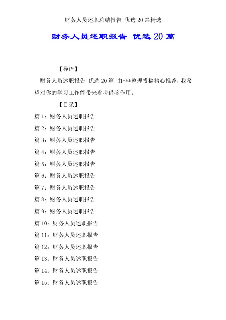 财务人员述职总结报告20篇