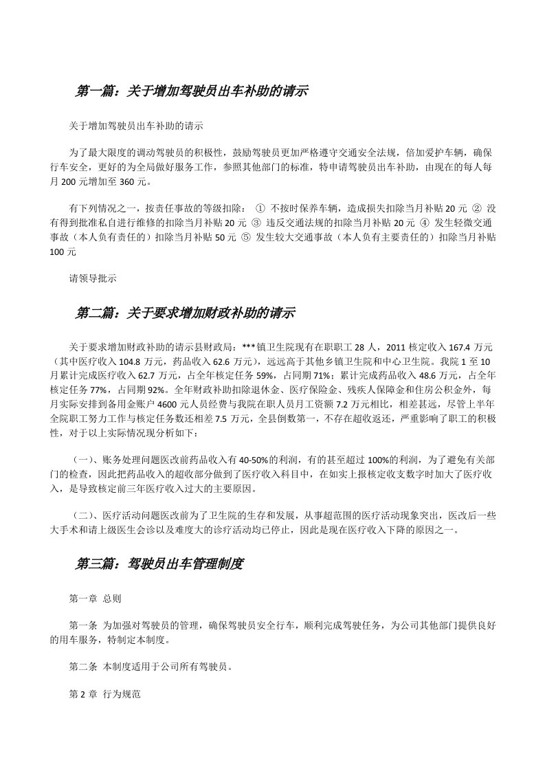 关于增加驾驶员出车补助的请示[修改版]