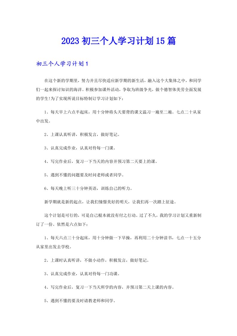 2023初三个人学习计划15篇