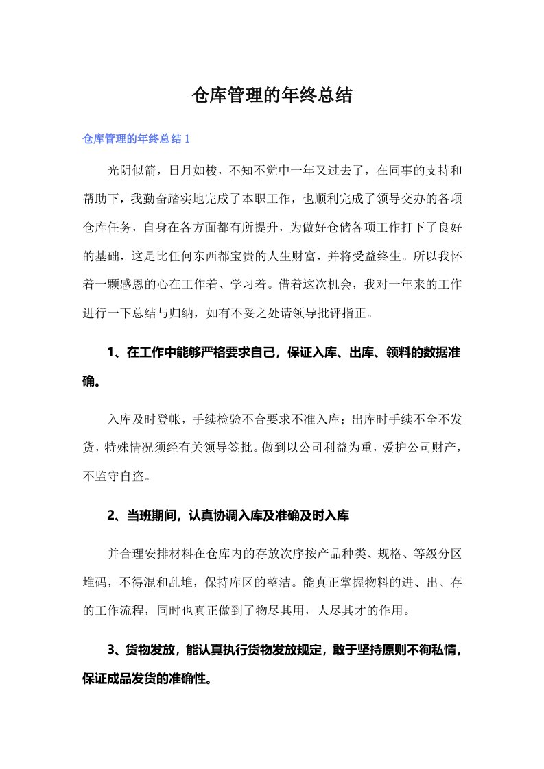 仓库管理的年终总结