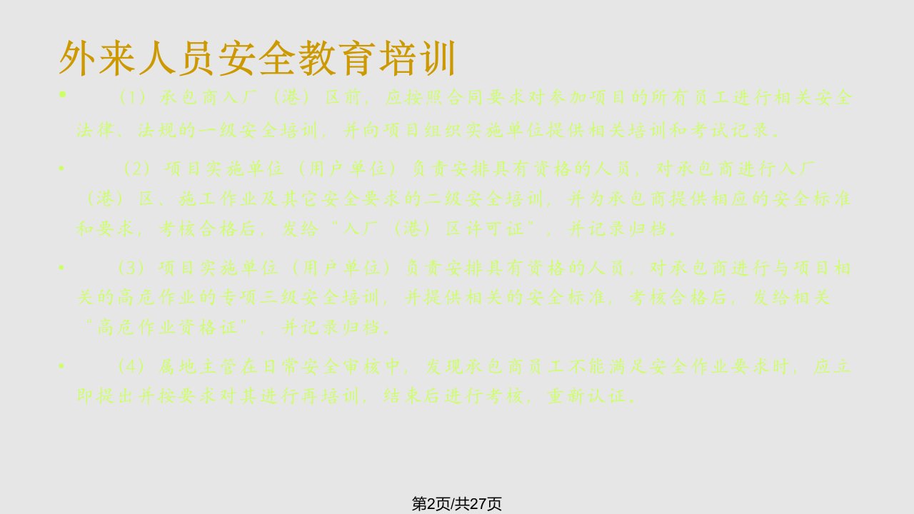 外来施工人员安全教育培训教程