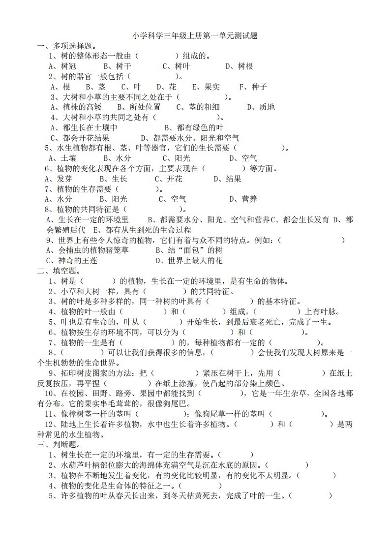 教科版小学科学三年级上册单元测试题-附答案-附图片