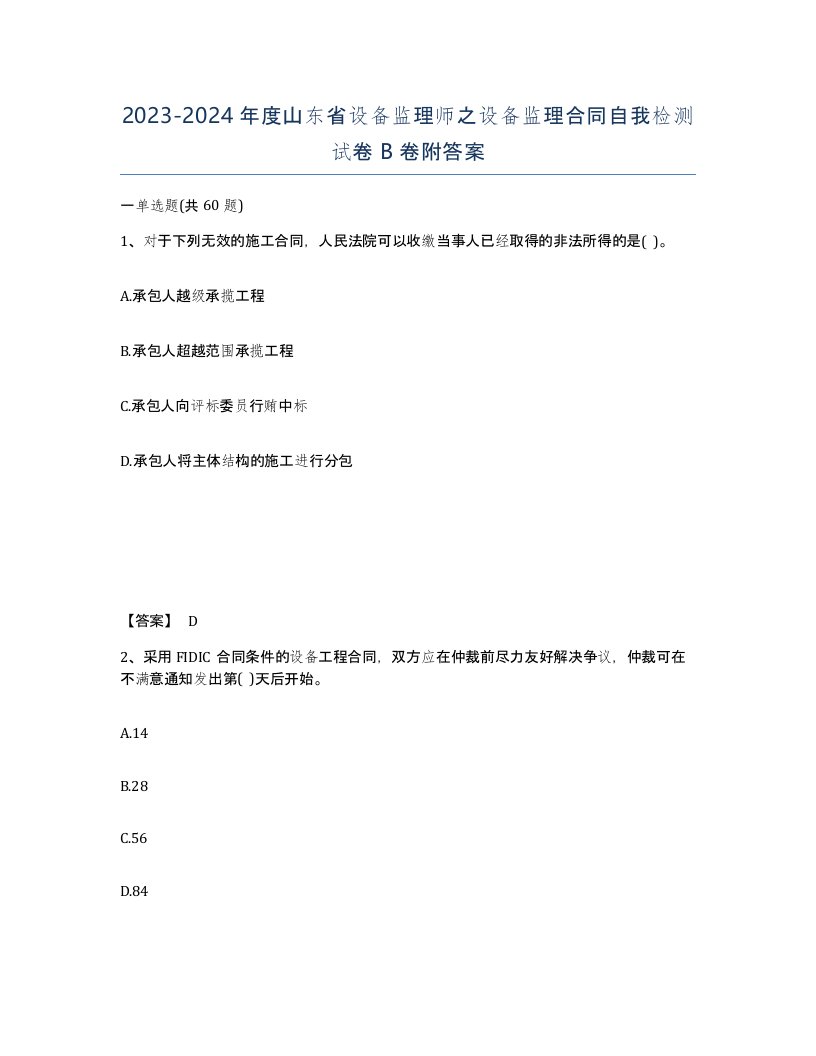 2023-2024年度山东省设备监理师之设备监理合同自我检测试卷B卷附答案