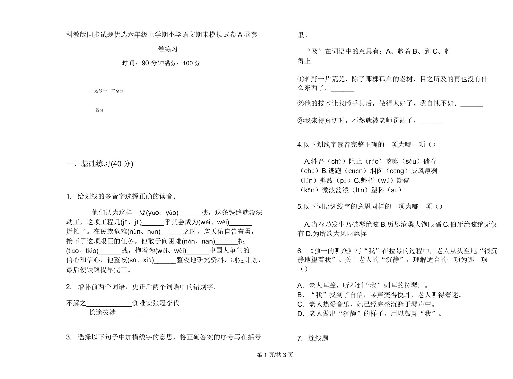 科教版同步试题六年级上学期小学语文期末模拟试卷A卷套卷练习