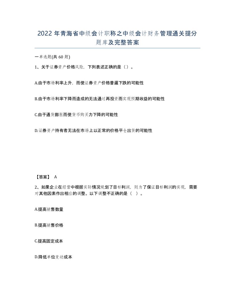 2022年青海省中级会计职称之中级会计财务管理通关提分题库及完整答案