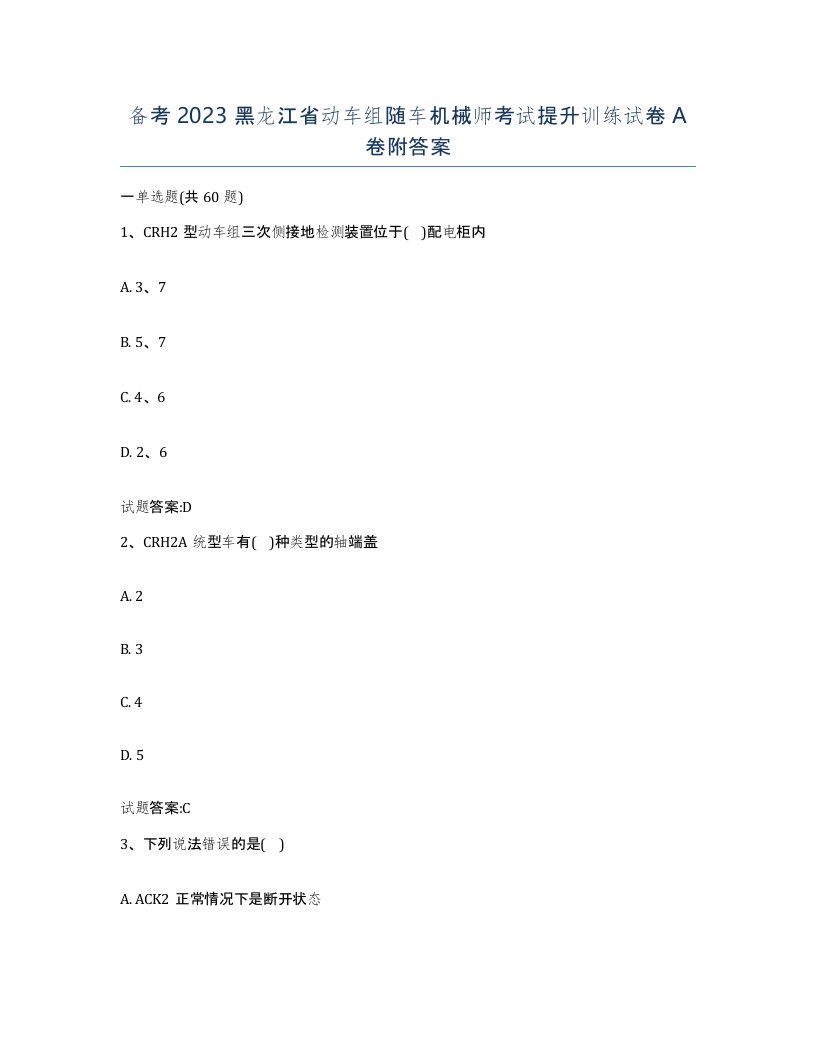 备考2023黑龙江省动车组随车机械师考试提升训练试卷A卷附答案