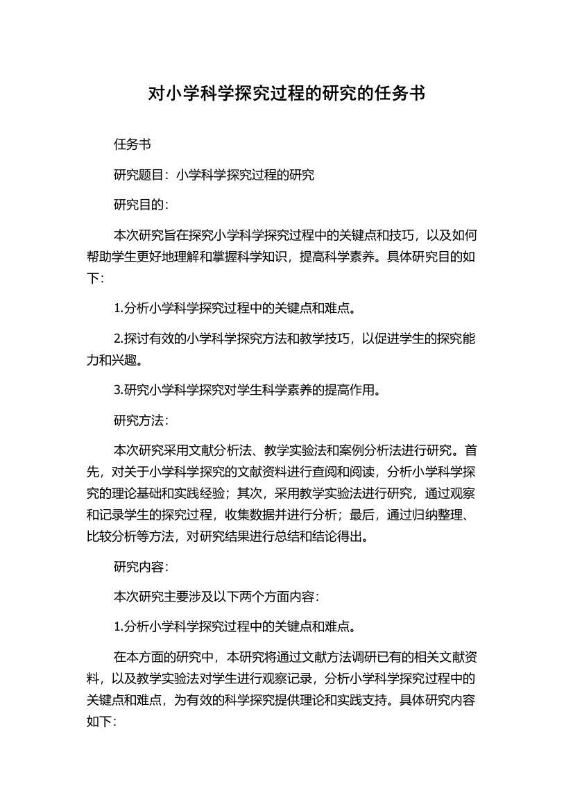 对小学科学探究过程的研究的任务书