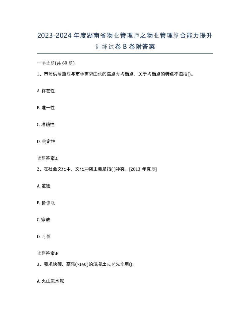 2023-2024年度湖南省物业管理师之物业管理综合能力提升训练试卷B卷附答案