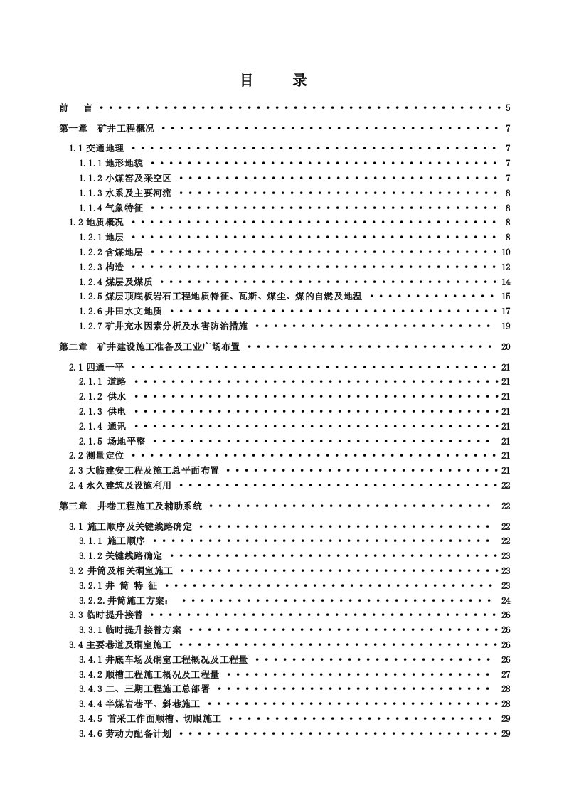 梅园永兴煤业矿井施工组织设计最终版