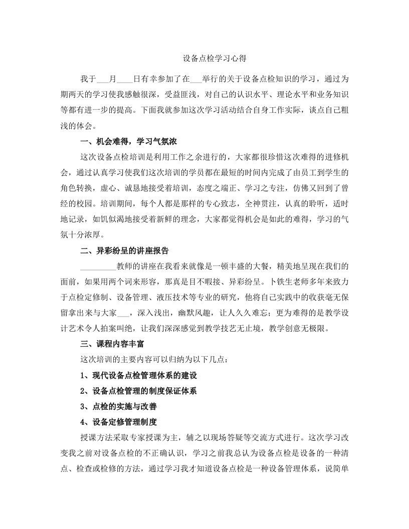 设备点检学习心得