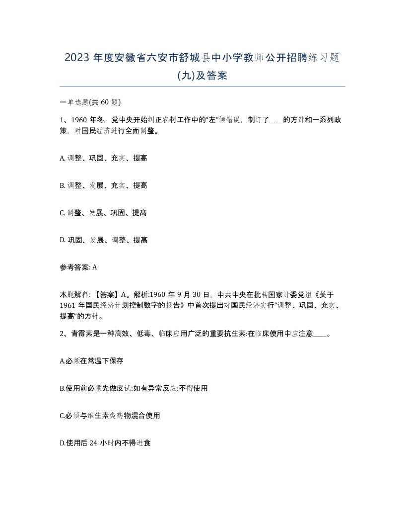 2023年度安徽省六安市舒城县中小学教师公开招聘练习题九及答案