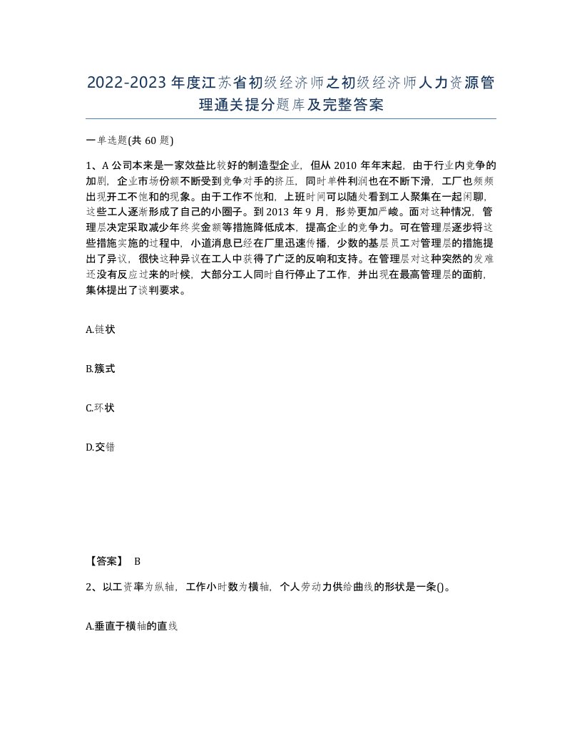 2022-2023年度江苏省初级经济师之初级经济师人力资源管理通关提分题库及完整答案