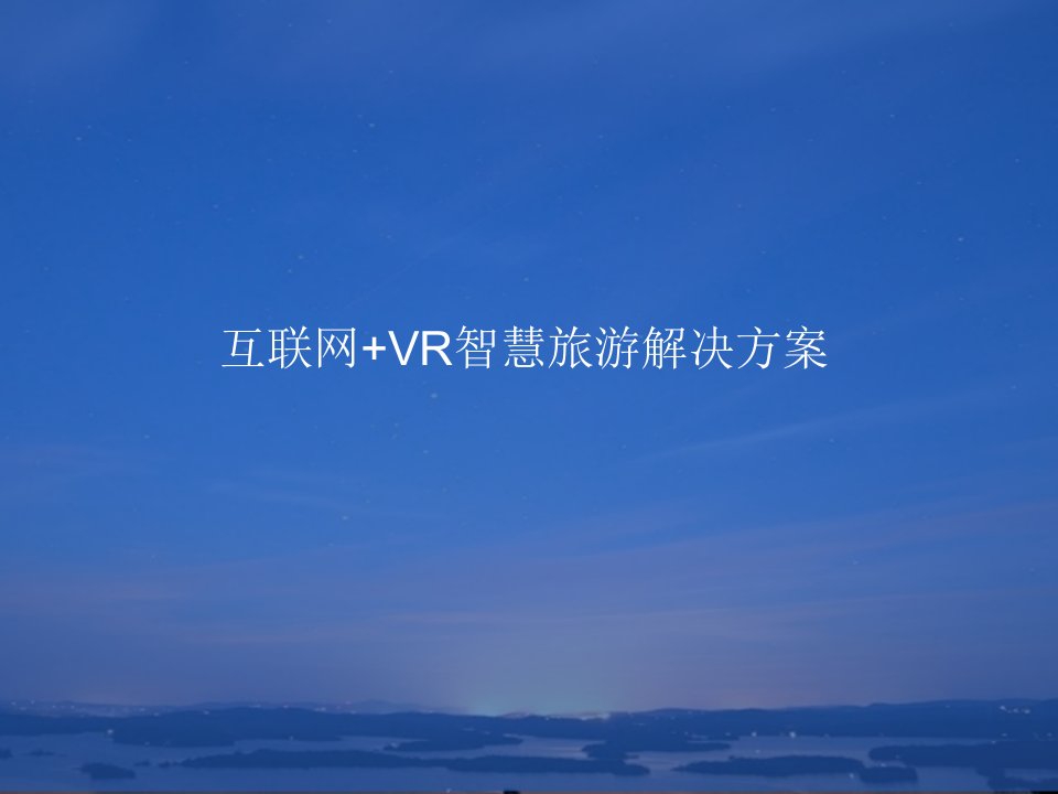 互联网+VR智慧旅游解决方案-V