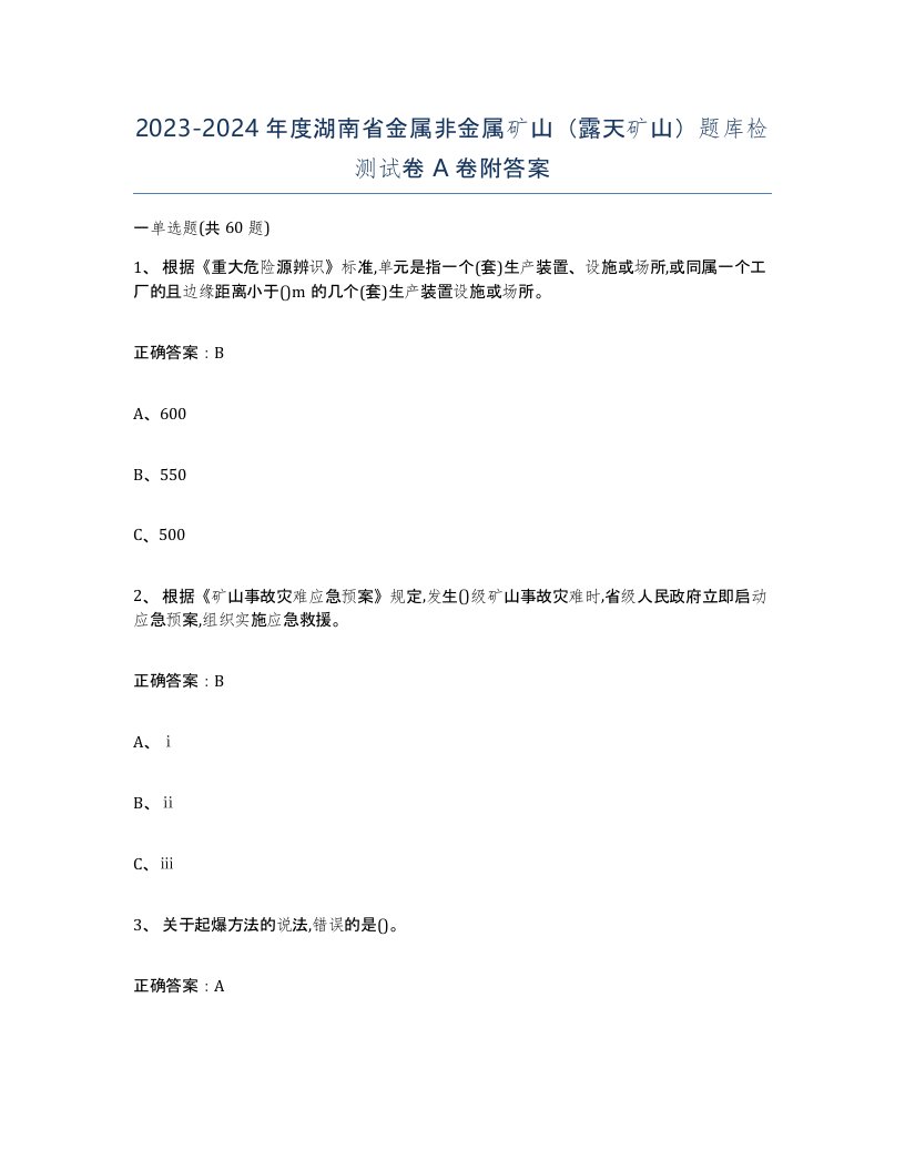 2023-2024年度湖南省金属非金属矿山露天矿山题库检测试卷A卷附答案