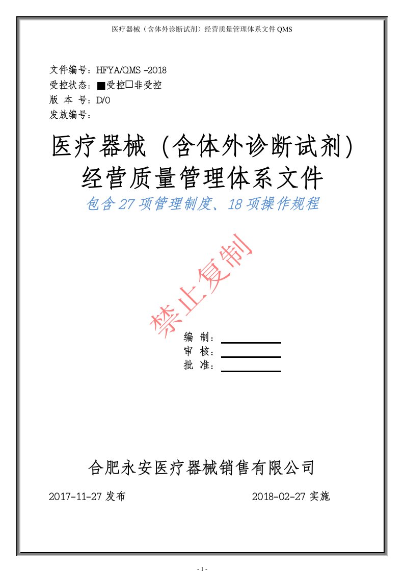 医疗器械(含体外诊断试剂)经营质量管理体系文件（含管理制度和操作规程）最新版