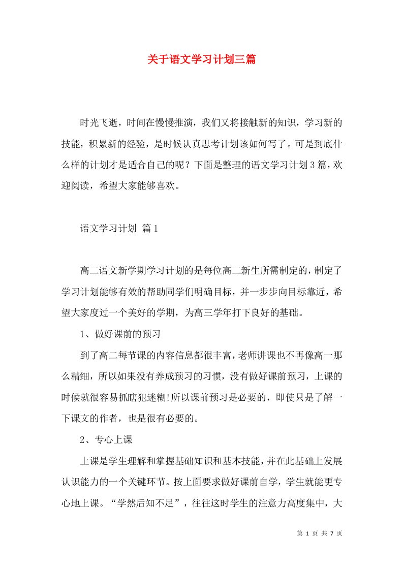 关于语文学习计划三篇