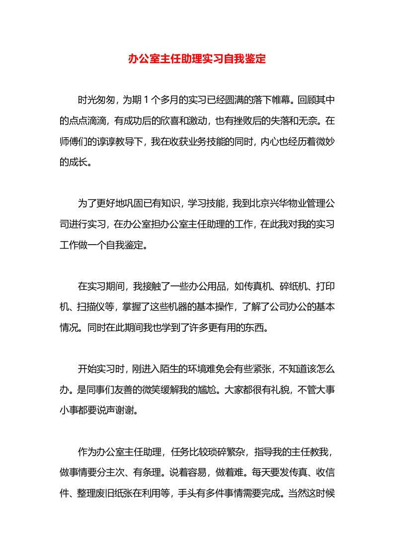 办公室主任助理实习自我鉴定