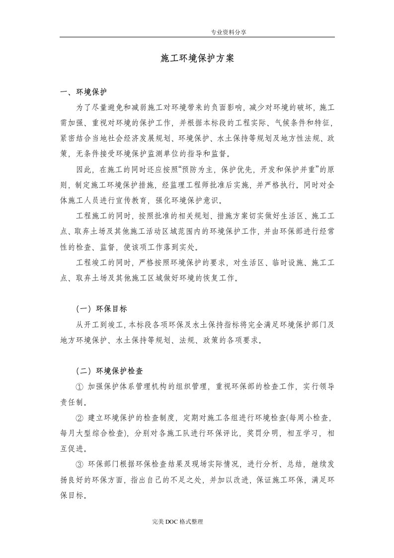 环境保护措施方案2