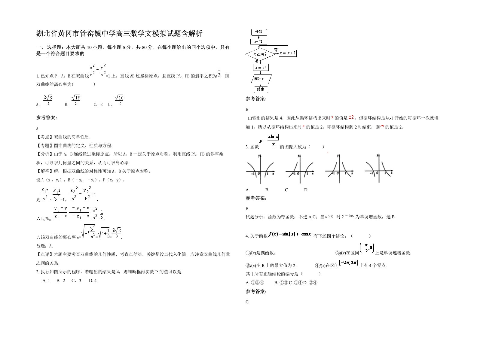 湖北省黄冈市管窑镇中学高三数学文模拟试题含解析