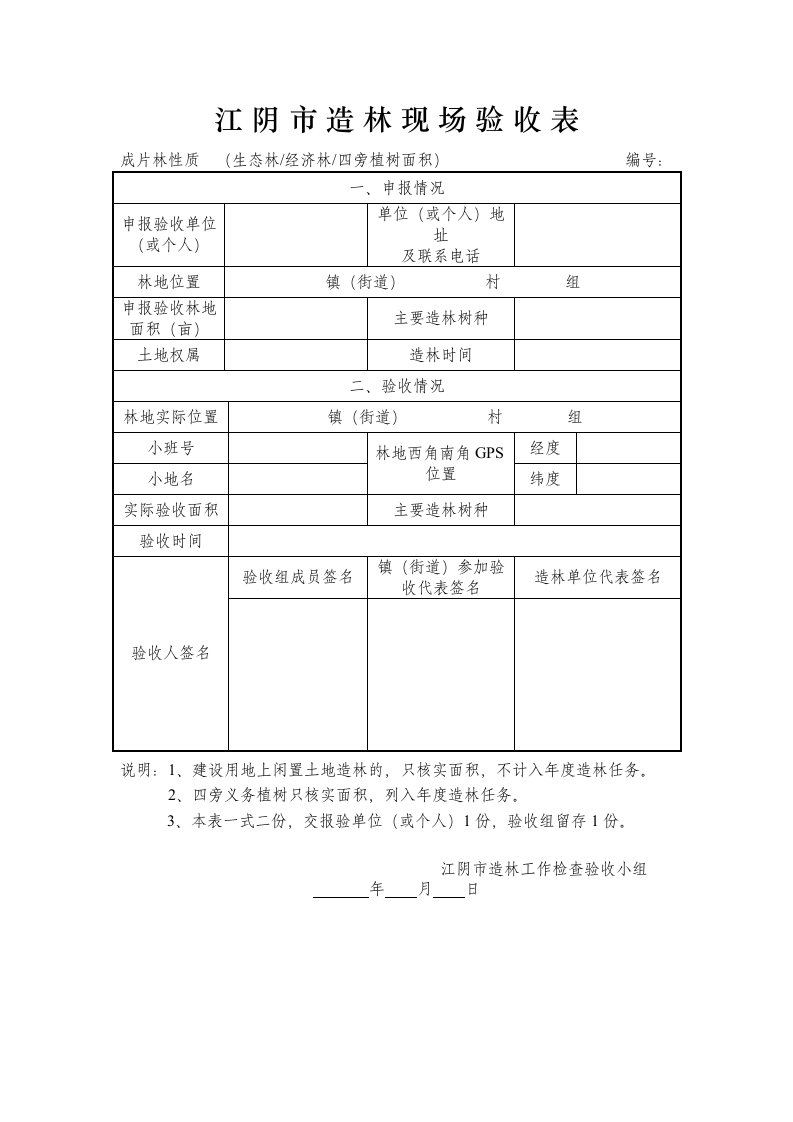 江阴市造林现场验收表