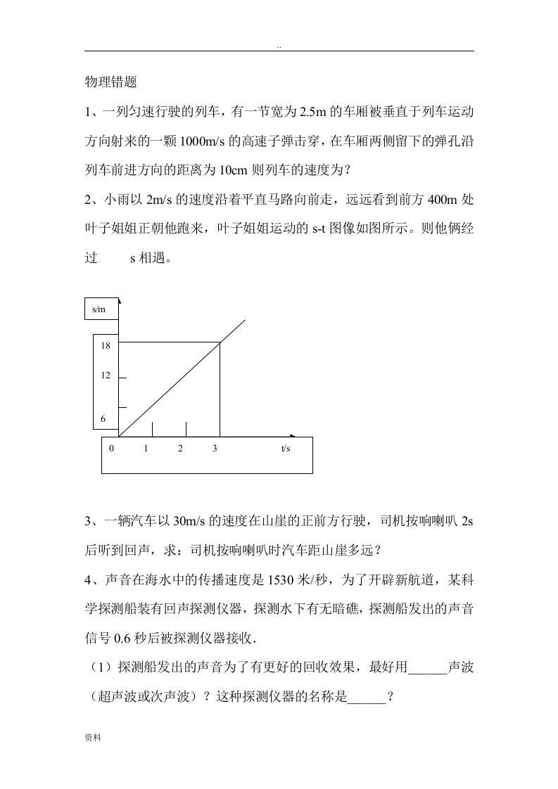 八年级物理机械运动-易错题答案