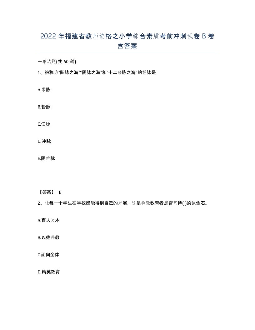 2022年福建省教师资格之小学综合素质考前冲刺试卷B卷含答案