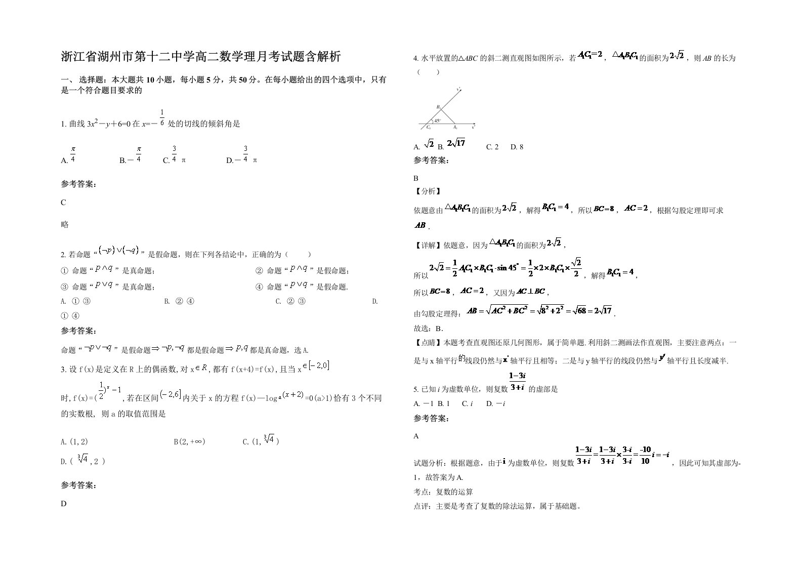 浙江省湖州市第十二中学高二数学理月考试题含解析