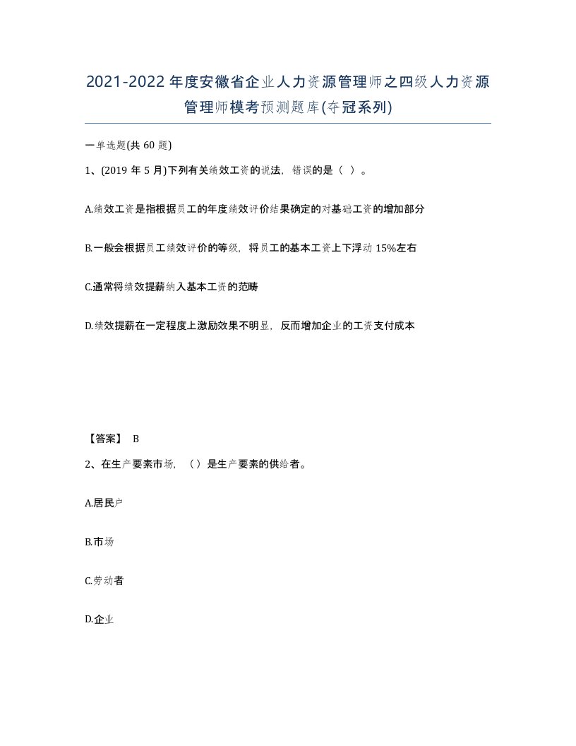 2021-2022年度安徽省企业人力资源管理师之四级人力资源管理师模考预测题库夺冠系列