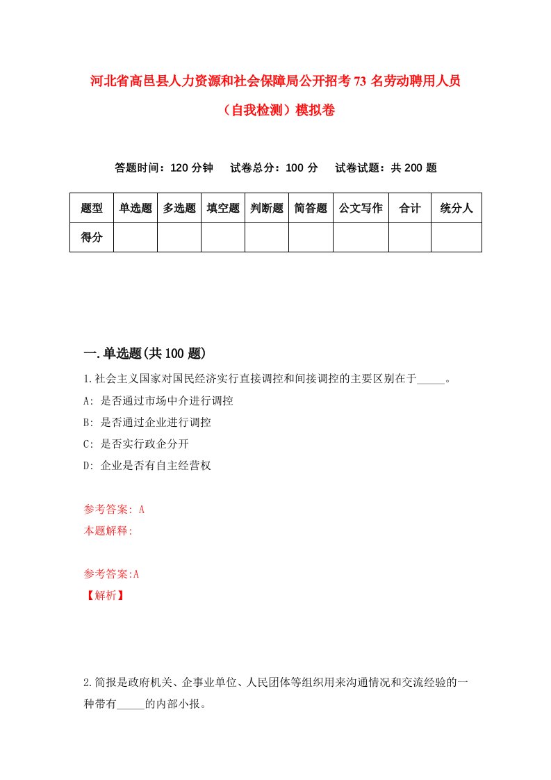 河北省高邑县人力资源和社会保障局公开招考73名劳动聘用人员自我检测模拟卷6